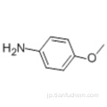 p-アニシジンCAS 104-94-9